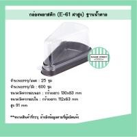 ราคา กล่องเค้กสามเหลี่ยม E61 (ฝาสูง) ฐานน้ำตาล/ทอง แพค 25-40 ชิ้น (3318903348)