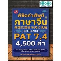 ราคา หนังสือ พิชิตคำศัพท์ภาษาจีน Entrance PAT 7.4 : ภาษาจีน การใช้ภาษาจีน คำศัพท์ภาษาจีน (Infinitybook Center) (18889525378)