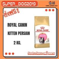 ราคา Royal canin PERSIAN KITTEN 2 kg. อาหารลูกแมวพันธุ์เปอร์เซีย ชนิดเม็ด (55101528620)