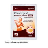ราคา เคาน์เตอร์เพน พลาสเตอร์บรรเทาอาการปวดกล้ามเนื้อสูตรร้อน (Counterpain Medicated Plaster Hot 4Sheet) (28894677652)