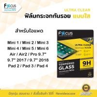 ราคา FOCUS ฟิล์มกระจก ใส โฟกัส สำหรับIPad - Pro9.7"/9.7"/Pad2/Pad3/Pad4/Air1/Air2/Mini1/Mini2/Mini3/Mini4/Mini5/Mini6 (6500554984)