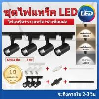 ราคา 3สี ชุดไฟแทร็ค LED สปอร์ตไลท์ Track Light COB ไฟราง รางไฟ led เพดาน 50w 40w 30w 20w 12w ร้านค้า โชว์รูม โคมไฟบ้าน ห้องนั่งเล่น โคมไฟเพดานห้องนอน 220V (40201413582)
