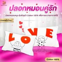 ราคา ปลอกหมอนคู่รัก ปลอกหมอนคู่วาเลนไทน์ Love Valentine (9012259708)