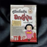 ราคา คู่มือเริ่มต้นฝึกภาษาญี่ปุ่น (48908309321)