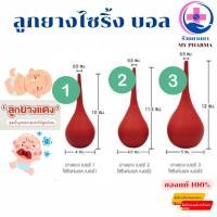 ราคา Syringe Ball ไซริงค์บอล ลูกยางแดงเอนกประสงค์ ดูดน้ำมูก ดูดของเหลว เบอร์ 1.2.3 (43006503046)