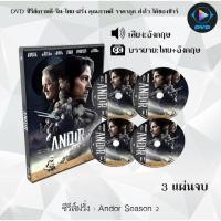 ราคา DVD ซีรีส์ฝรั่ง Andor Season 1-2 อันดอร์ ซีซั่น 1-2 : ซีซั่นละ 3 แผ่นจบ (พากย์ไทย+ซับไทย) (20864980013)