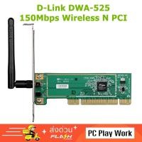 ราคา D-Link WiFi 150 Mbps PCI (DWA-525 N150) (มือสอง) (56406049975)