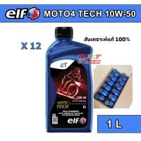 ราคา ยกลัง (12 ขวด) น้ำมันเครื่อง elf เอลฟ์ MOTO4 TECH 10W-50 สังเคราะห์แท้ 100% ขนาด 1 L สำหรับรถเกียร์ธรรมดา (25592033792)