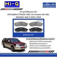 ราคา HI-Q ผ้าดิสเบรค หน้า MITSUBISHI STRADA 2WD 2.8 (ตาเพชร) NO ABS, GRANDIS 4WD ปี 2003-2005 (26713997245)