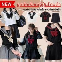 ราคา ชุดนักเรียนญี่ปุ่น JK ชุดนักเรียนญี่ปุ่นสีดำ พร้อมส่ง มีรอบส่งทุกวัน (43964990421)