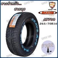 ราคา ยางรถยนต์ ขนาด 265/70R16 รุ่น AT700 ยี่ห้อ MAXXIS (24710760909)