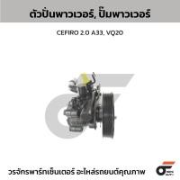 ราคา CTEC ตัวปั่นพาวเวอร์, ปั๊มพาวเวอร์ CEFIRO 2.0 A33, VQ20 (42210707935)