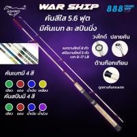 ราคา Ashino รุ่น Warship ขนาด 5.6ฟุต 2ท่อน คันเบ็ดตกปลา มีทั้ง เบท/สปิน ตกปลา (23620124286)