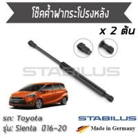 ราคา STABILUS โช๊คฝาท้าย โช๊คค้ำฝากระโปรงหลัง 1คู่ = 2 ต้น Toyota Sienta XP170 ปี 2016-2020 โตโยต้า เซียนต้า (5060805920)