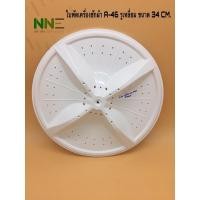 ราคา ใบพัดเครื่องซักผ้า A-46 HAIER รุ่น HWM-T75PF ,TRIMOND 7กก. ขนาด 34cm. รูเหลี่ยมและ11ฟัน (9472010426)