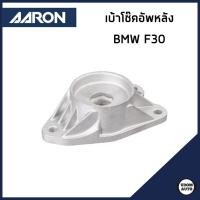 ราคา BMW เบ้าโช๊คอัพหลัง บีเอ็มดับบิว F30 / 33506862725 , 33506798876 / ยางรองเบ้าโช๊ค / AARON (26317716667)