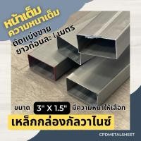 ราคา เหล็กกล่อง กัลวาไนซ์ ขนาด 3“ x 1.5" ตัดแบ่งขายยาว 1 เมตร หน้าเต็มความหนาเต็ม (29654083837)
