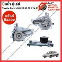 ราคา ปั๊มน้ำ Toyota Camry SXV20 5S-FE 2.2cc ปี 94-01 (28456864205)