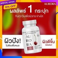 ราคา ส่งฟรี อาหารเสริมผิวขาว Aurora ออโรร่า วิตามินผิวขาว กลูต้าผิวขาว เร่งผิวขาว วิตามินผิวออโรร่า ลดสิว ผิวขาวเร่งด่วน (16826750105)