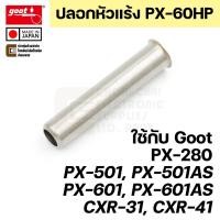 ราคา Goot PX-60HP ปลอกเหล็ก สำหรับรุ่น PX-280/PX-501/PX-601/CXR-31/CXR-41 ปลายหัวแร้ง PX-60RT Series Made in Japan (19074591887)