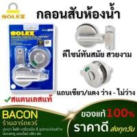 ราคา กลอนสับห้องน้ำ SOLEX สแตนเลส 304 คุณภาพดี ไม่เป็นสนิม ดีไซน์ สวยงาม มีช่องบอกสถานะ (23569841315)