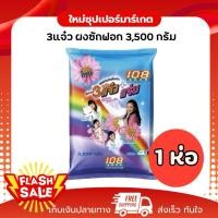 ราคา [ X1ถุง ] 3แจ่ม+แจ๋ว ผงซักฟอก ลดกลิ่นอับ ผ้าขาวสว่างสดใสขนาด 3,500 g. (41879660314)