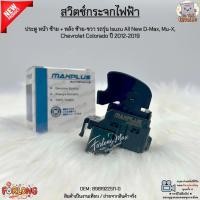 ราคา สวิตช์กระจกไฟฟ้า ประตู หน้าซ้าย + หลังซ้าย-ขวา Isuzu All New D-Max, Mu-X, Chevrolet Colorado ปี 2012-2019 #8981922511-0 (40805374033)