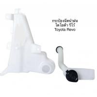 ราคา LEE กระป๋องฉีดน้ำฝน ถังพักน้ำฉีดกระจก พร้อมคอ พร้อมมอเตอร์ โตโยต้า รีโว้ TOYOTA REVO 2015 (24667857143)