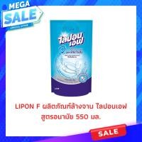 ราคา ไลปอนเอฟน้ำยาล้างจาน 550มล. (23351726261)