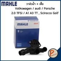 ราคา วาล์วน้ำ + เสื้อ Volkswagen / Audi / Porsche 2.0 TFSI / A1 A3 TT Scirocco Golf *80 องศา* MAHLE ออดี้ ปอร์เช่ โฟล์ค (12127592730)