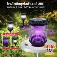 ราคา โคมไฟดักยุง 2in1 ไฟโซล่าเซลล์ปักสนาม Solar Cell โซล่าเซลล์ ดักจับยุง พลังงานแสงอาทิตย์ ไฟช็อตยุง ยี่ห้อ HLX รุ่น HL-02 (22426804962)