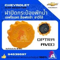 ราคา CHEVROLETฝาปิดกระป๋องพักน้ำ Chevrolet Optra 1.6,1.8, Aveo 1.4, 1.6 CHEVROLET OPTRA1.8 #94539597-T (26902029283)