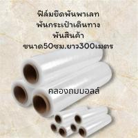 ราคา ฟิล์มยืด ฟิล์มพันพาเลท ฟิล์มพันกระเป๋าเดินทาง กว้าง 50ซม.ยาว 300เมตร 1 ม้วน (28173402642)