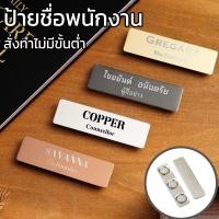 ราคา สั่งทำ ป้ายชื่อพนักงาน ป้ายชื่อเคลือบเรซิ่น ป้ายชื่อติดแม่เหล็ก ป้ายพนักงาน ป้ายชื่อติดหน้าอกพนักงาน (24147475206)