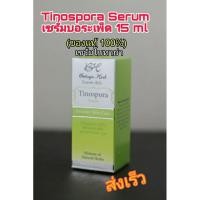 ราคา Tinospora Serum เซรั่มบอระเพ็ด เซรั่มโบทาย่า (Botaya Herb) 15 มล. ส่งไวส่งด่วน( แท้100%)ส่งเร็วมาก (19681489537)