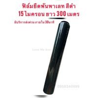 ราคา ส่งด่วน✅ฟิล์มยืดพันพาเลท สีดำ กว้าง 50 cm หนา 15ไมครอน ยาว 300 เมตร พันพาเลท ฟิล์มยืด 50cm (42610606323)