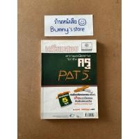 ราคา หนังสือ : เตรียมสอบความถนัดทางวิชาชีพครู PAT5 (51357057513)