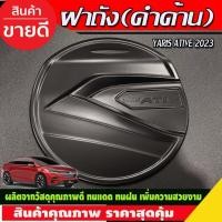 ราคา ครอบฝาถังน้ำมัน สีดำด้าน TOYOTA YARIS ATIV 2023 2024 (R) (28124509261)