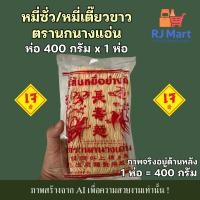 ราคา [1 ห่อ] หมี่เตี๊ยว หมี่ซั่ว เส้นขาว ตรานกนางแอ่น 400 กรัม x 1 ห่อ (43974510151)