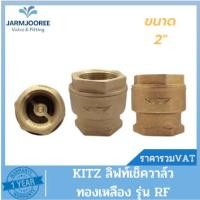 ราคา KITZ ลิฟท์เช็ควาล์ว ทองเหลือง รุ่น RF เช็ควาล์ว วาล์วกันไหลกลับ เช็ควาล์วRF ลิฟท์เช็ควาล์วคิดซ์ ขนาด 2" (นิ้ว) (23067998801)