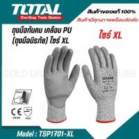 ราคา Total ถุงมือกันคม เคลือบ PU (ถุงมือนิรภัย) รุ่น TSP1701-XL ( Safety Glove ) TSP1701 TSP1702XL (22657024322)