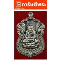 ราคา การันตีพระ เหรียญหลวงปู่ทวด พ่อท่านเขียว วัดห้วยเงาะ รุ่นนิรันตราย เนื้ออัลปาก้า ปี 2552 จ.ปัตตานี (หมายเลข 149) (26128415090)