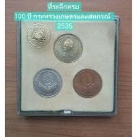 ราคา เหรียญราชินีสดุดี ที่ระลึกครบ 100 ปี กระทรวงเกษตรและสหกรณ์ 2535 (48151800770)