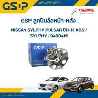 ราคา GSP ลูกปืนล้อหน้า-หลัง Nissan Sylphy Pulsar ปี11-18 มี ABS / ลูกปืนล้อ Sylphy ซิลฟี่ / 9400415 (27762904353)