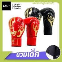 ราคา doti นวมชกมวยเด็ก นวมต่อยมวย ถุงมือชกมวย อุปกรณ์ชกมวยสำหรับเด็กอายุ7-14ปี (21070817521)