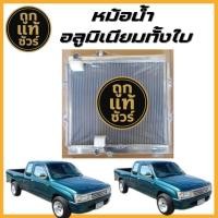 ราคา หม้อน้ำอลูมิเนียมทั้งใบ TOYOTA TIGER ไทเกอร์ รุ่น 1 3L 2WD (เติมน้ำที่ปาก) เกียร์ธรรมดา MT 36 มิล (49902277684)