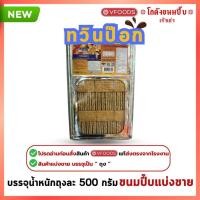 ราคา Vfood ขนมปี๊บทวินป๊อก แคร็กเกอร์กรอบไส้ช็อกโกแลตโรยหน้าน้ำตาล ขนมปี๊บแบ่งขาย วีฟู้ดส์ น้ำหนักถุงละ 500 กรัม (44358606402)