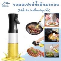 ราคา ขวดสเปรย์น้ำมัน ใส่น้ำมันมะกอก ซอส ขวดสเปรย์ ขวดน้ำมัน ขวดแก้ว ที่ฉีดน้ำมันสำหรับทำอาหาร (41767177722)