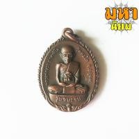 ราคา เหรียญชนะจนเล็ก หลวงพ่อรวย ปาสาทิโก วัดตะโก จ.อยุธยา (17224051065)
