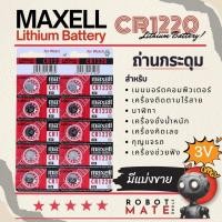 ราคา ถ่านกระดุม Maxell รหัส CR1220 3V Lithium Battery สำหรับ นาฬิกา, รีโมทรถ, เครื่องคิดเลข และ อุปกรณ์อิเล็กทรอนิกส์อื่นๆ (29779094631)